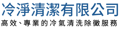 冷淨清潔有限公司的LOGO